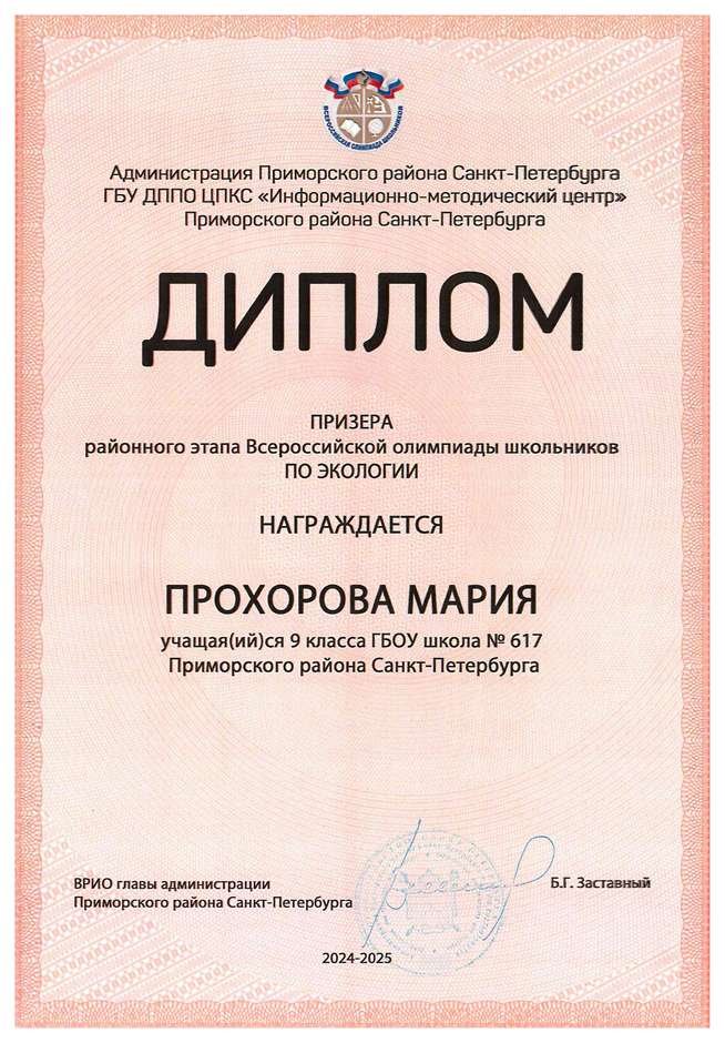 2024-2025 Прохорова Мария 9м экология (Садомова Е.Л.)